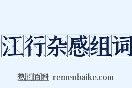 江行杂感组词是什么意思的图片